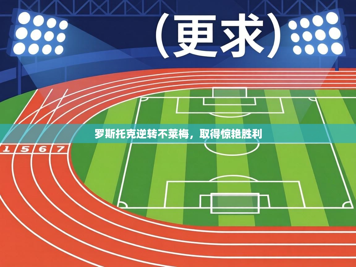 罗斯托克逆转不莱梅，取得惊艳胜利