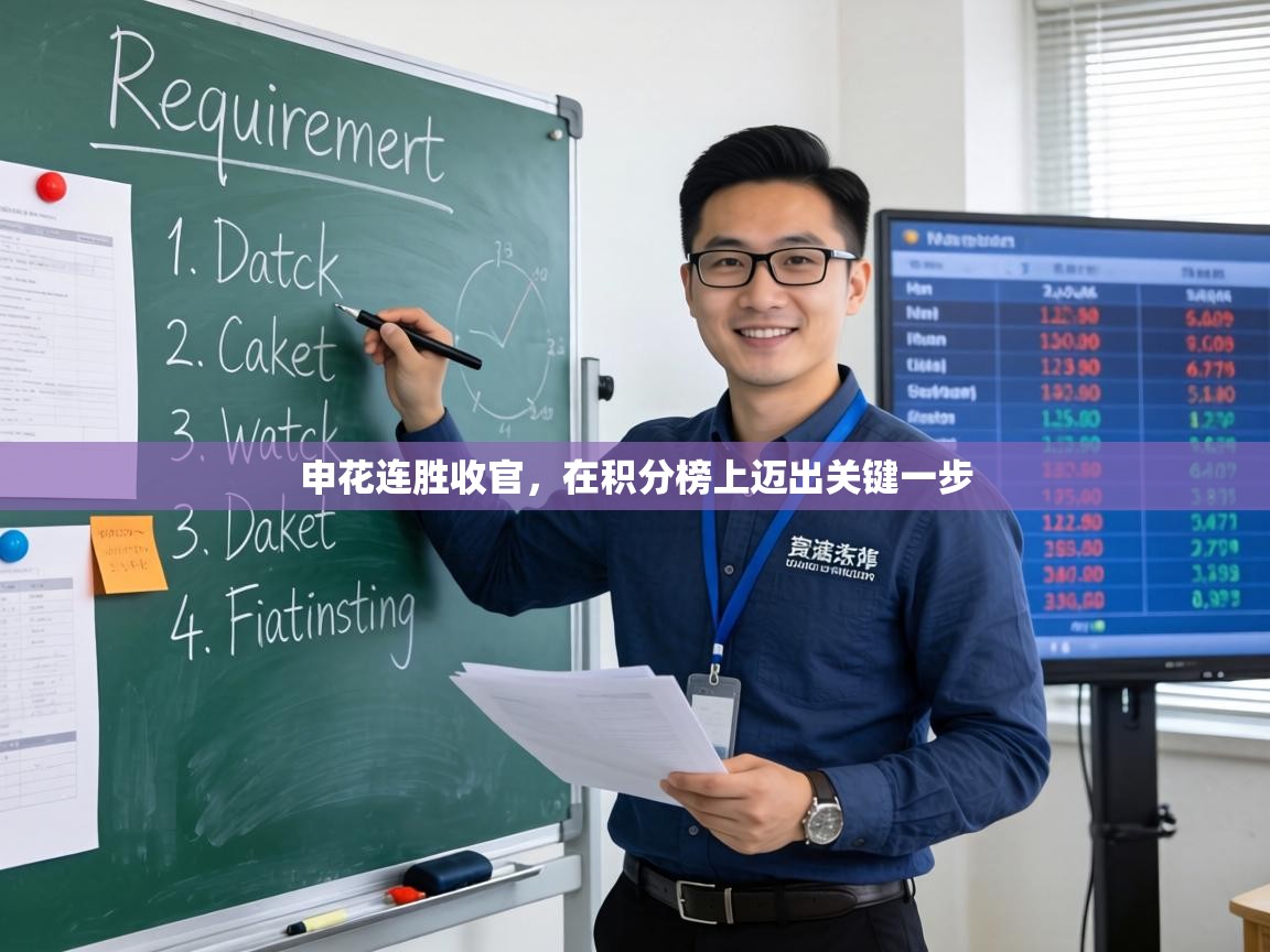 申花连胜收官，在积分榜上迈出关键一步