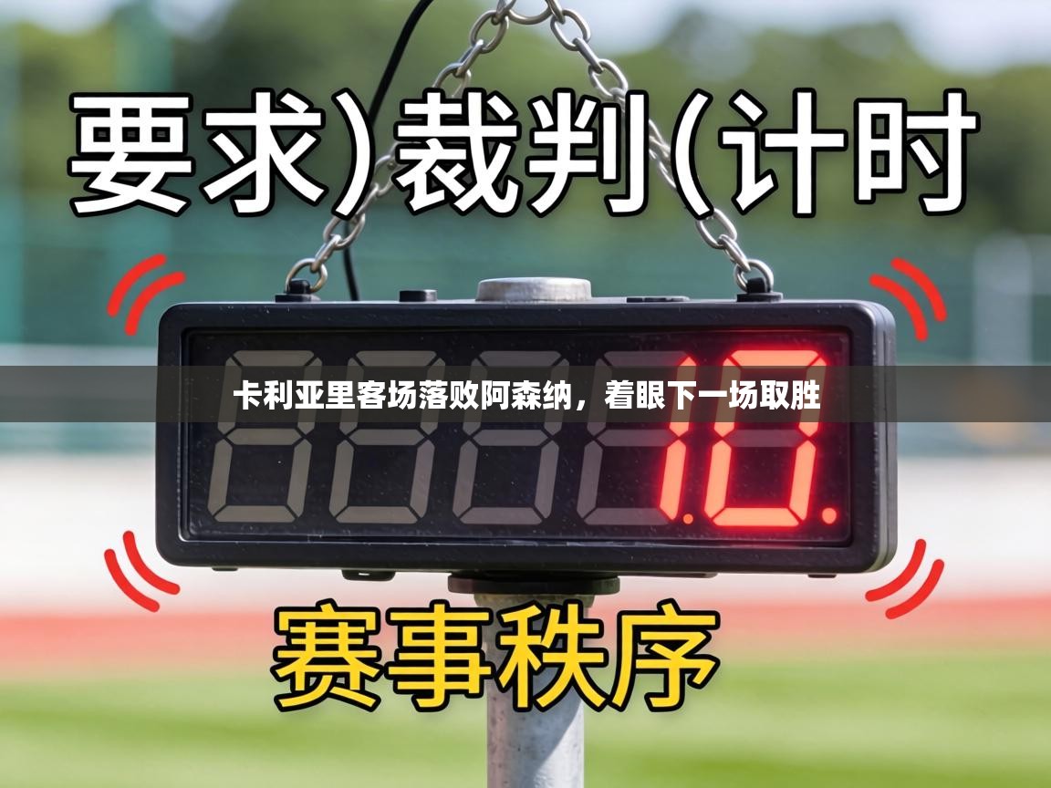 卡利亚里客场落败阿森纳，着眼下一场取胜  第2张