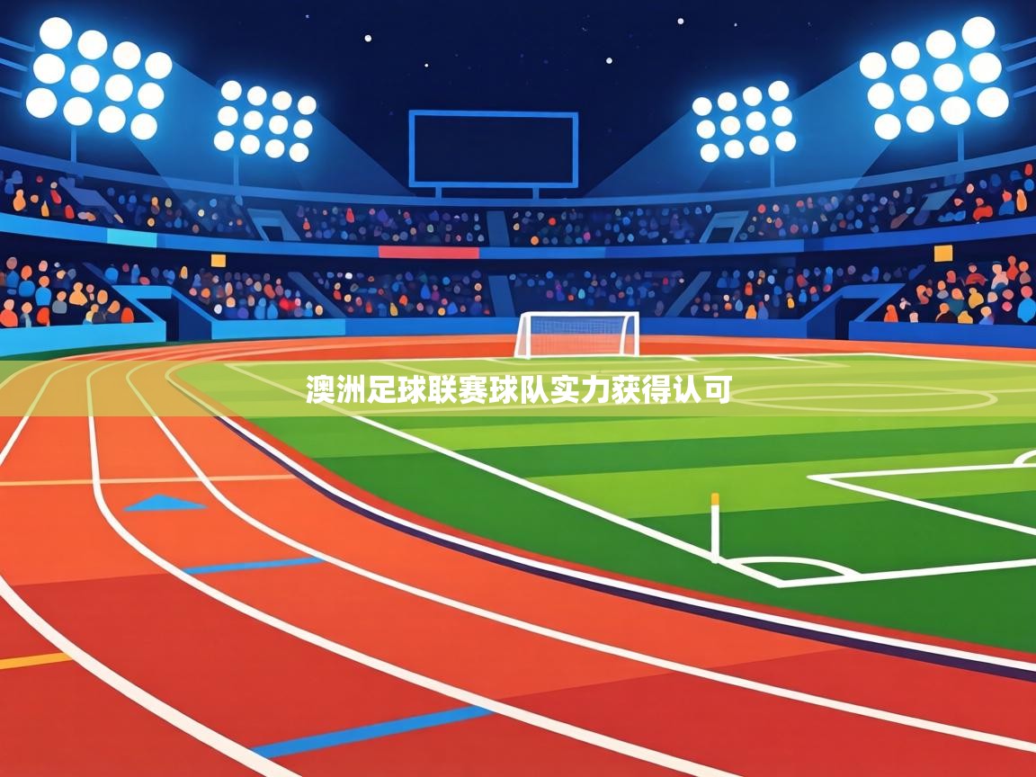 澳洲足球联赛球队实力获得认可