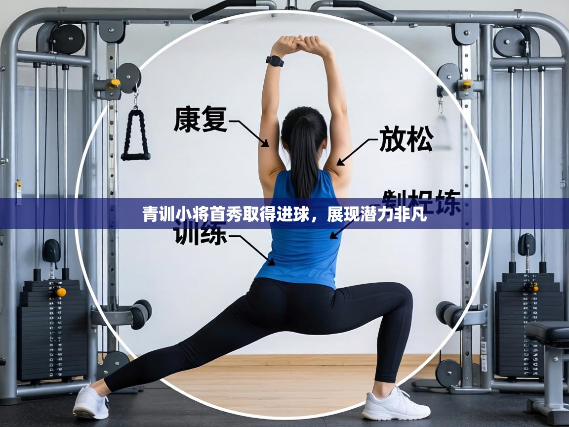 青训小将首秀取得进球,展现潜力非凡