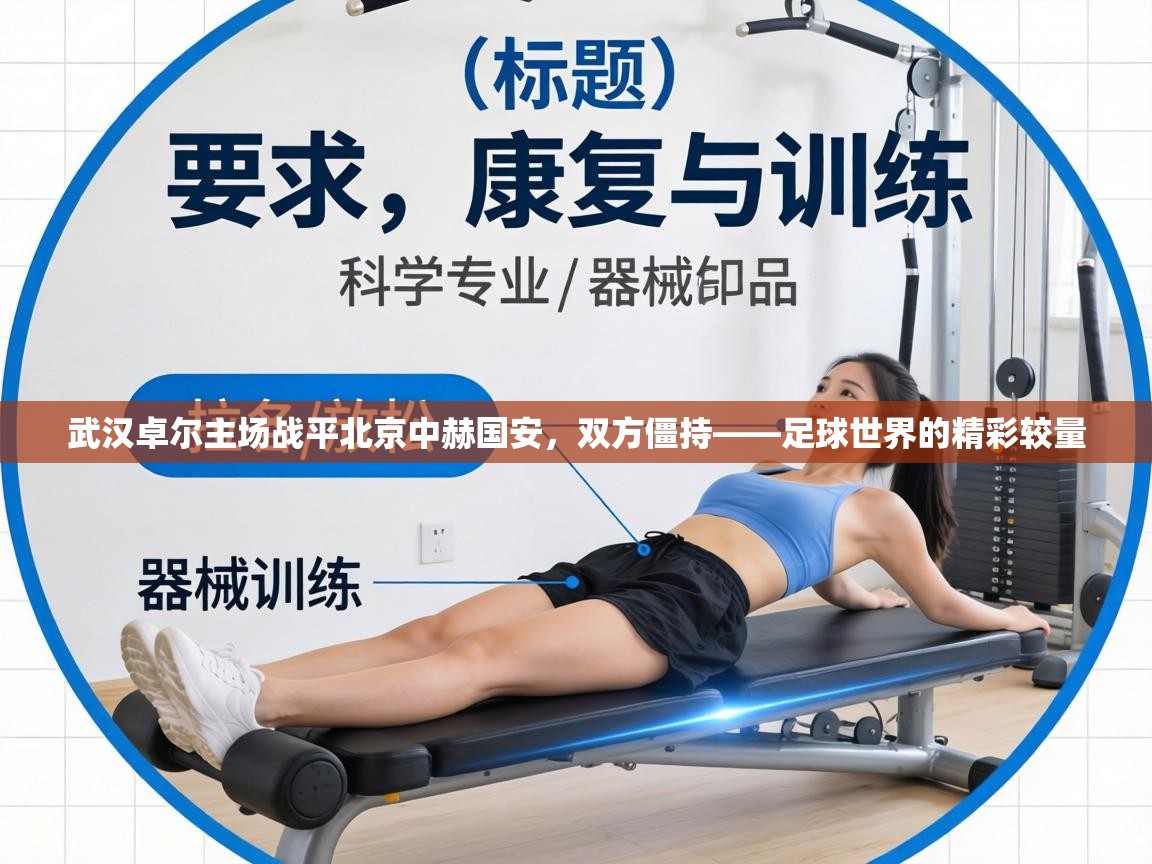 武汉卓尔主场战平北京中赫国安,双方僵持——足球世界的精彩较量 第1张