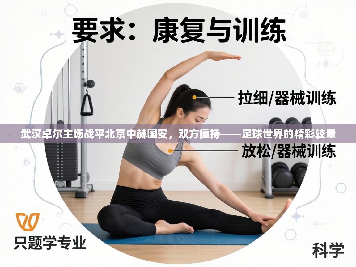 武汉卓尔主场战平北京中赫国安,双方僵持——足球世界的精彩较量 第2张