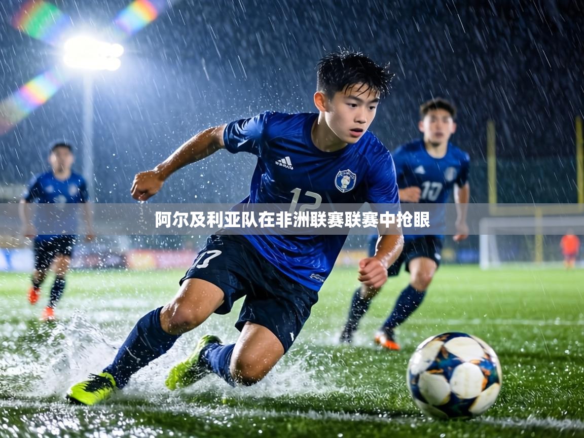 阿尔及利亚队在非洲联赛联赛中抢眼  第2张