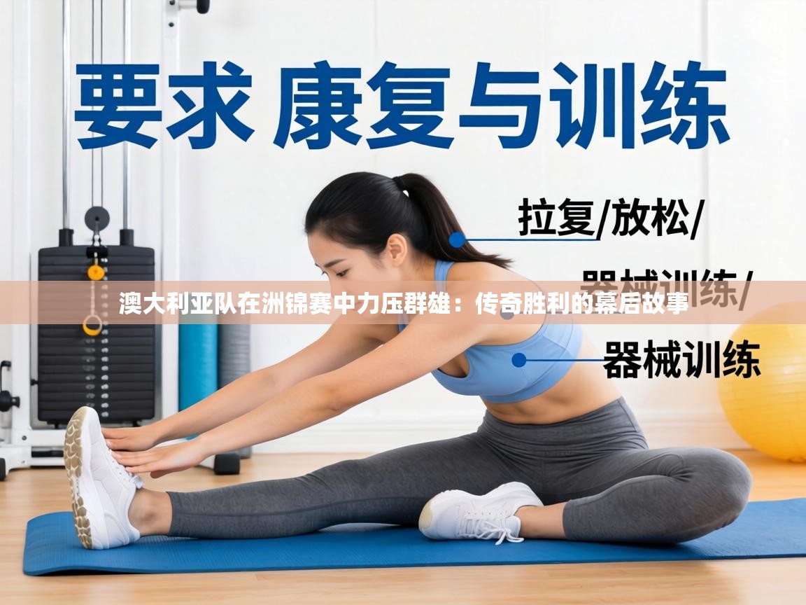 澳大利亚队在洲锦赛中力压群雄:传奇胜利的幕后故事 第1张