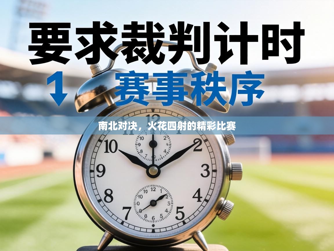 南北对决，火花四射的精彩比赛  第2张