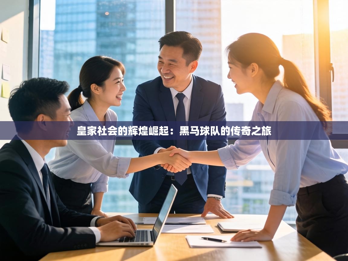 皇家社会的辉煌崛起：黑马球队的传奇之旅  第1张