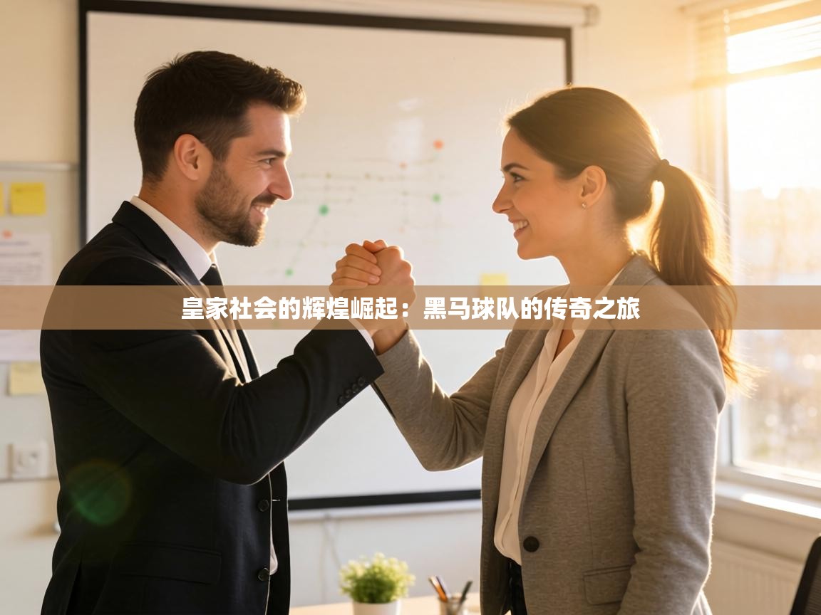 皇家社会的辉煌崛起：黑马球队的传奇之旅  第2张