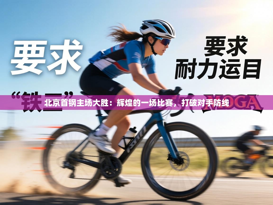 北京首钢主场大胜：辉煌的一场比赛，打破对手防线