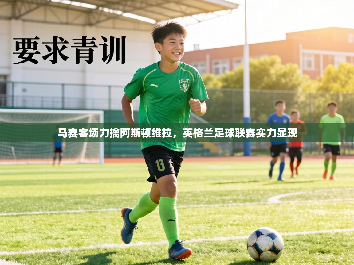 马赛客场力擒阿斯顿维拉,英格兰足球联赛实力显现 第1张