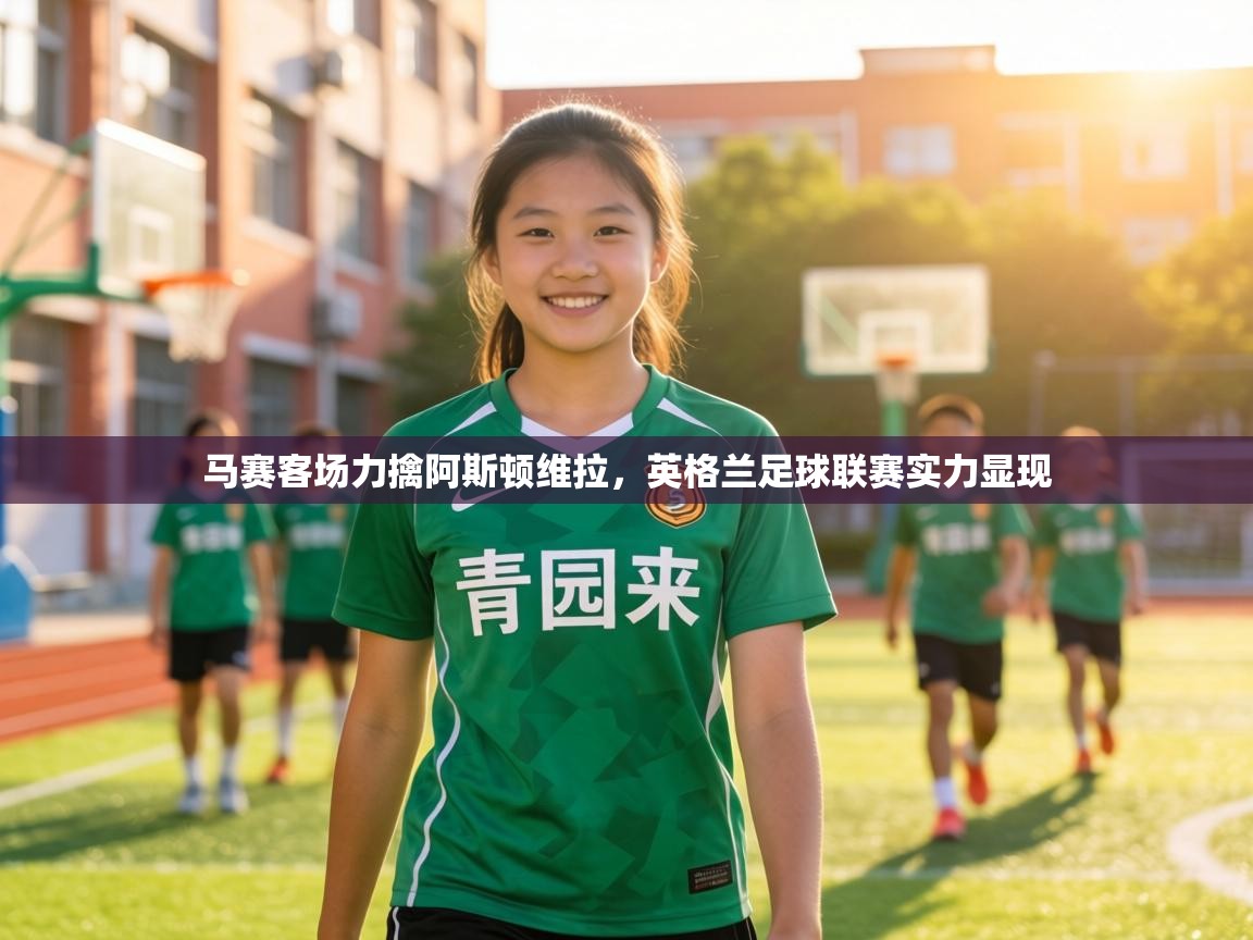 马赛客场力擒阿斯顿维拉,英格兰足球联赛实力显现 第2张