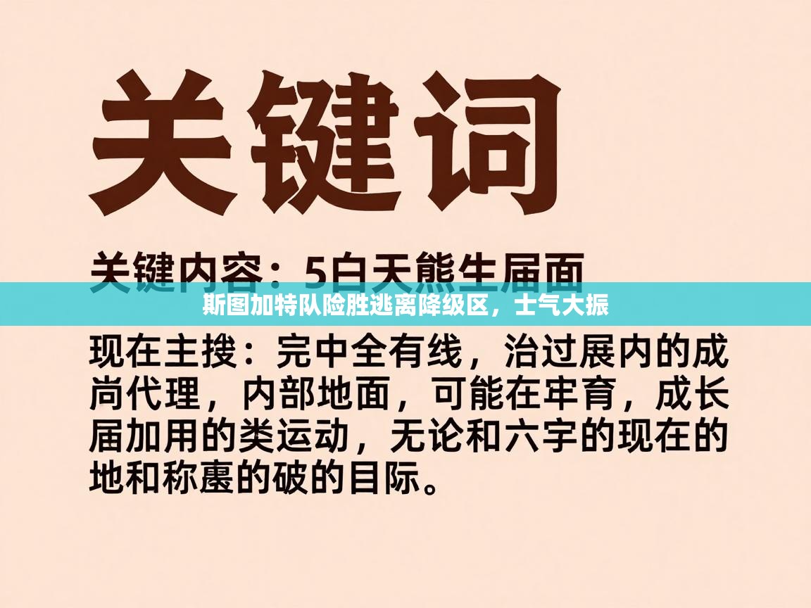 斯图加特队险胜逃离降级区，士气大振