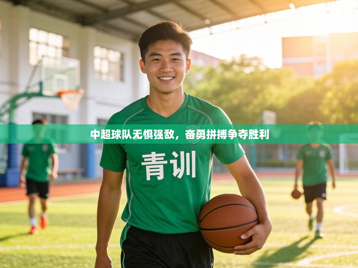中超球队无惧强敌，奋勇拼搏争夺胜利